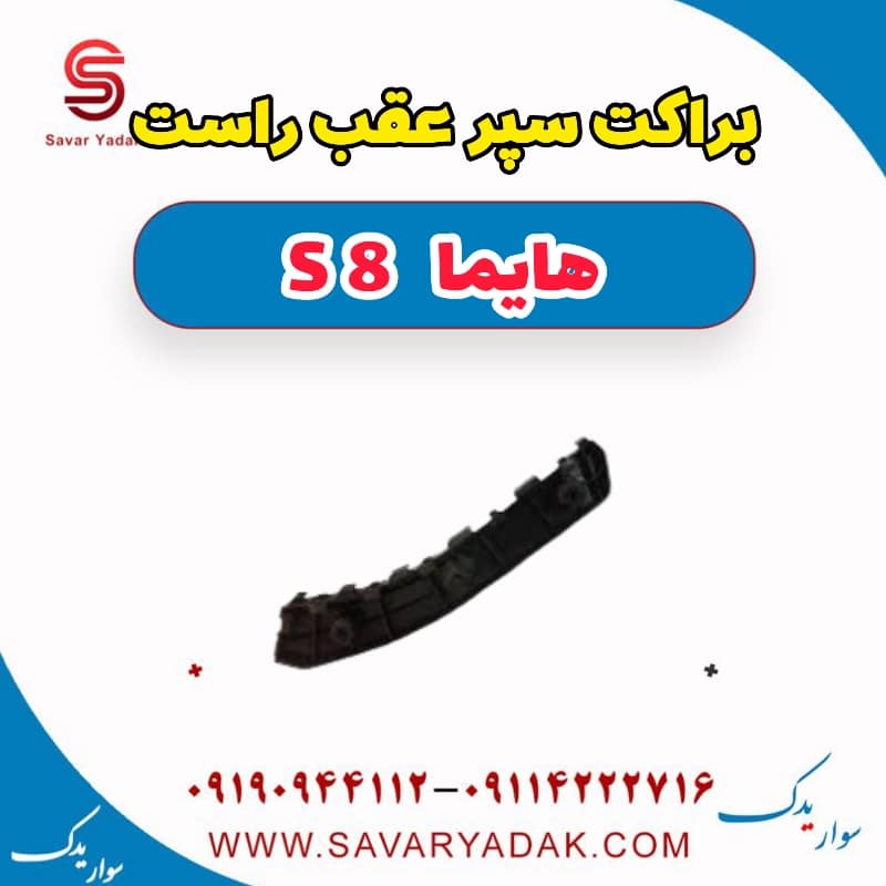 براکت سپر عقب راست هایما S8 — تصویر ۲