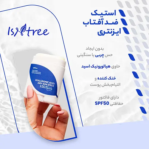 ضد آفتاب استیکی ایزنتری حاوی هیالورونیک اسید — تصویر ۳