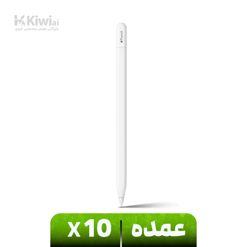قلم لمسی نسل سه اپل (عمده پک ۱۰ عددی) مدل Pencil USB-C