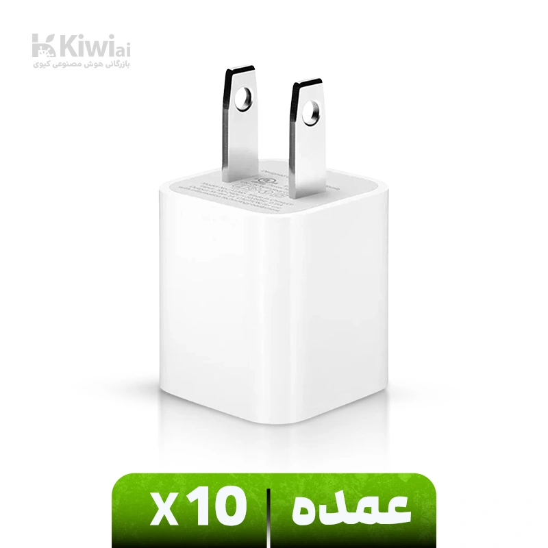 شارژر دیواری اپل 5W (عمده پک ۱۰ عددی) مدل MB707ZM/B