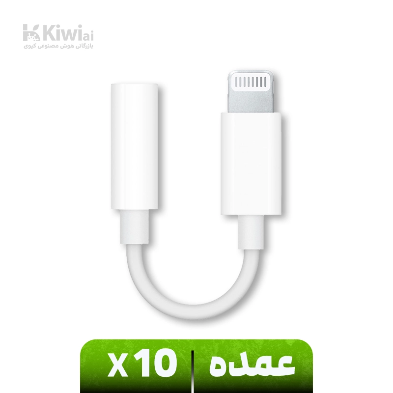 مبدل لایتنینگ به جک 3.5 میلی متری هدفون اپل (عمده پک ۱۰ عددی)