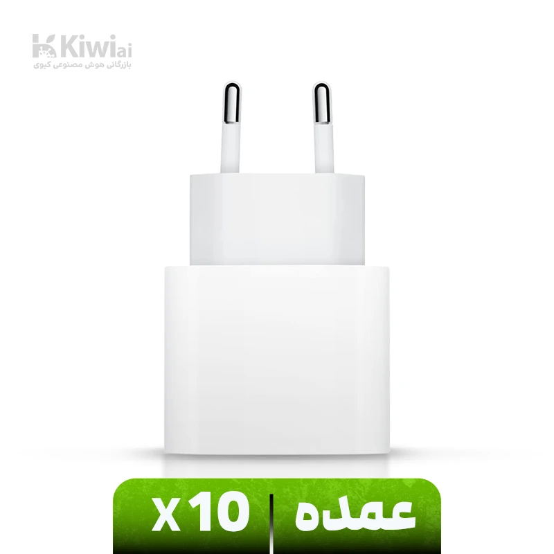 شارژر 20 وات اپل (عمده پک ۱۰ عددی) دو شاخه