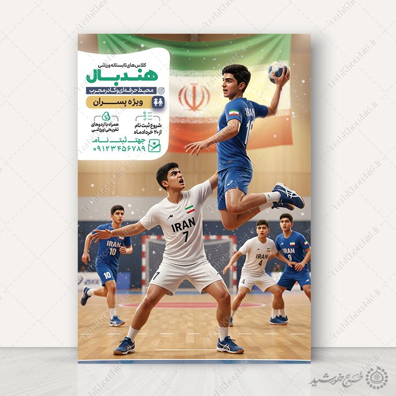 پوستر لایه باز ثبت نام کلاس تابستان ورزشی هندبال