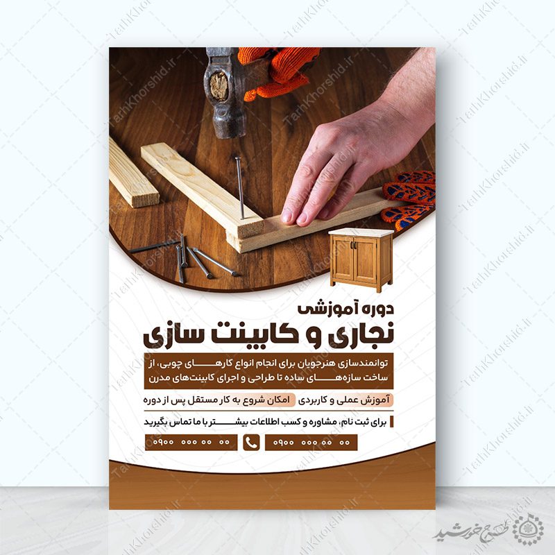 پوستر لایه باز دوره تخصصی نجاری و کابینت سازی و کار با چوب