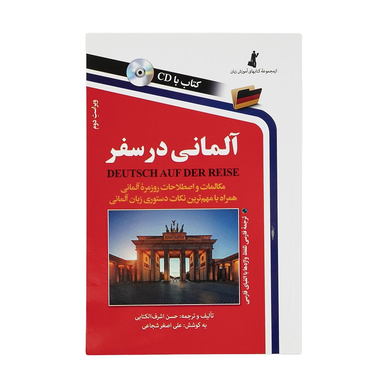 کتاب زبان آلمانی در سفر اثر حسن اشرف الکتابی