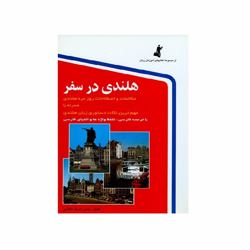 کتاب زبان هلندی در سفر اثر حسن اشرف الکتابی