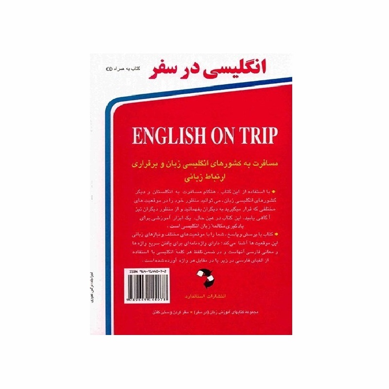 کتاب زبان انگلیسی در سفر اثر حسن اشرف الکتابی رقعی — تصویر ۳