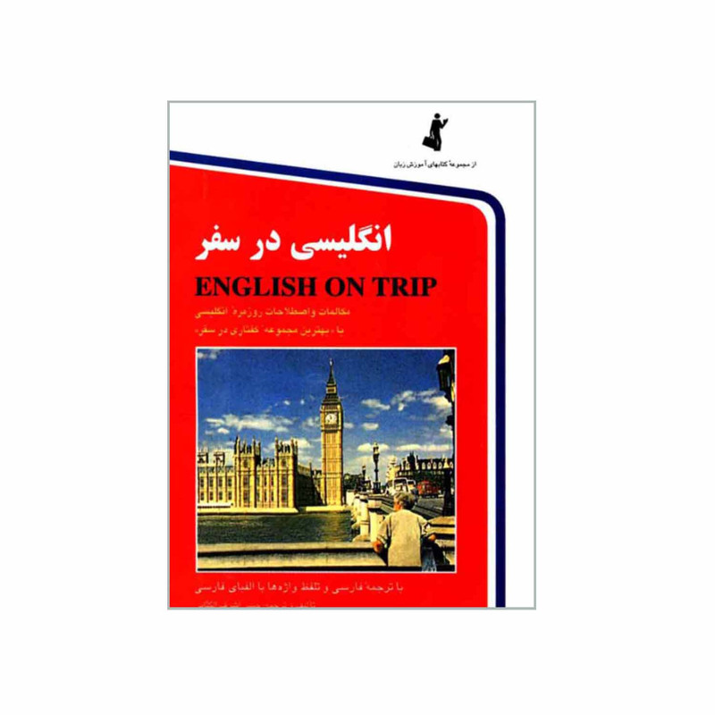 کتاب زبان انگلیسی در سفر اثر حسن اشرف الکتابی رقعی
