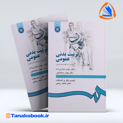 تربیت بدنی عمومی مهدی نمازی زاده — تصویر ۲