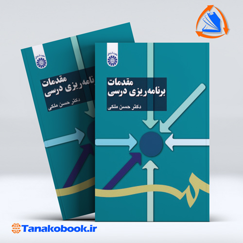 مقدمات برنامه ریزی درسی حسن ملکی — تصویر ۲