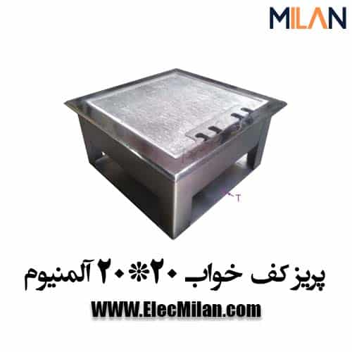 کف خواب 20*20 آلمنیوم — تصویر ۲