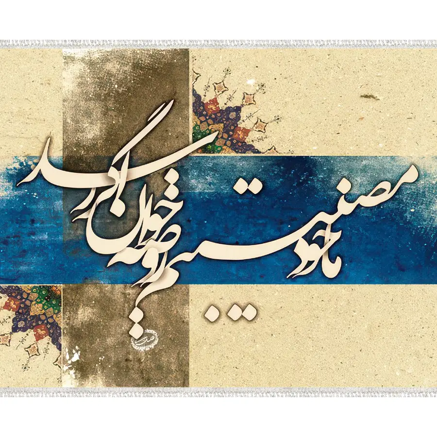 تابلو فرش و دیوارکوب هانوکس کد khoshnevis-031 — تصویر ۲