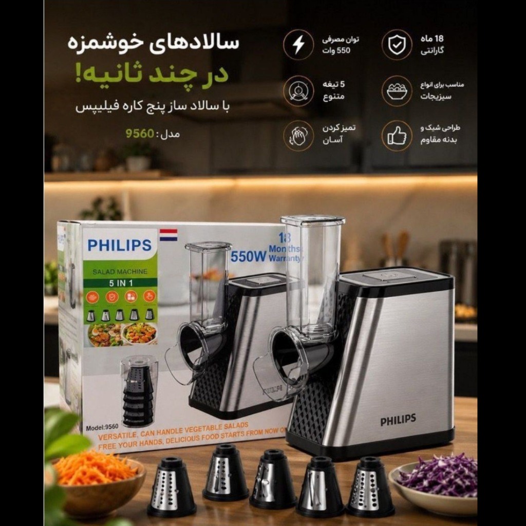سالادساز فیلیپس 5 تیغه قدرت 550 وات مدل 9560