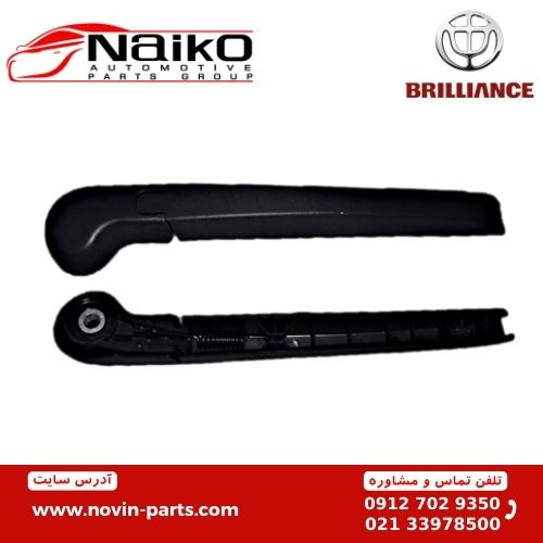 بازویی برف پاکن عقب برلیانس H220-H320