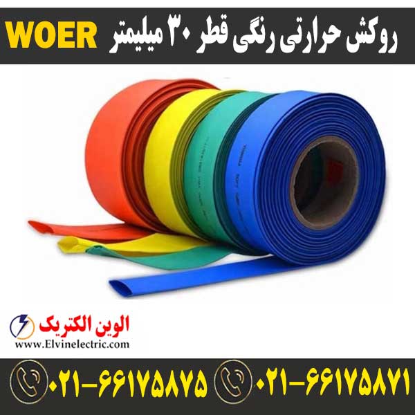 روکش حرارتی رنگی 30 WOER