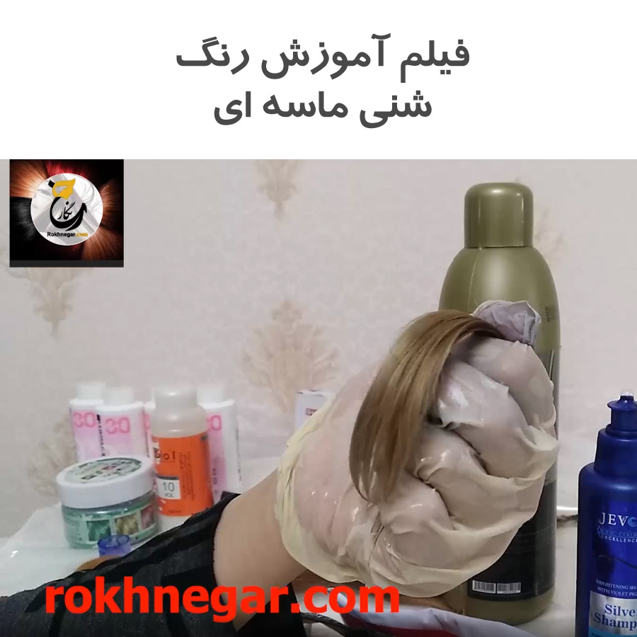 آموزش رنگ مو شنی