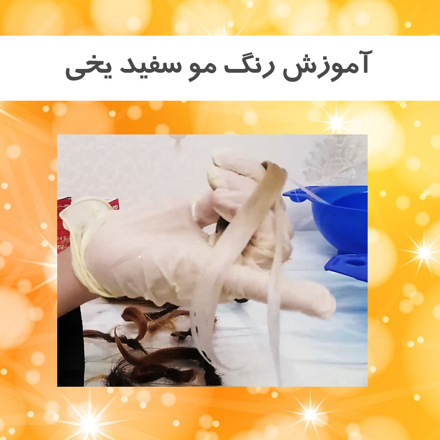 آموزش رنگ مو سفید یخی