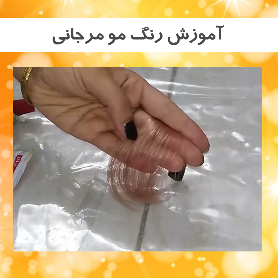 آموزش رنگ مو مرجانی
