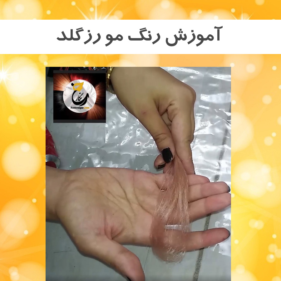 آموزش رنگ مو رزگلد
