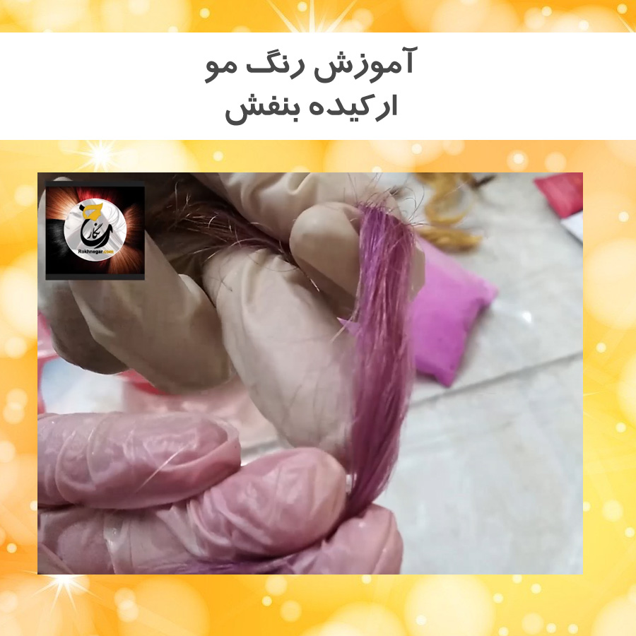 آموزش رنگ مو ارکیده بنفش