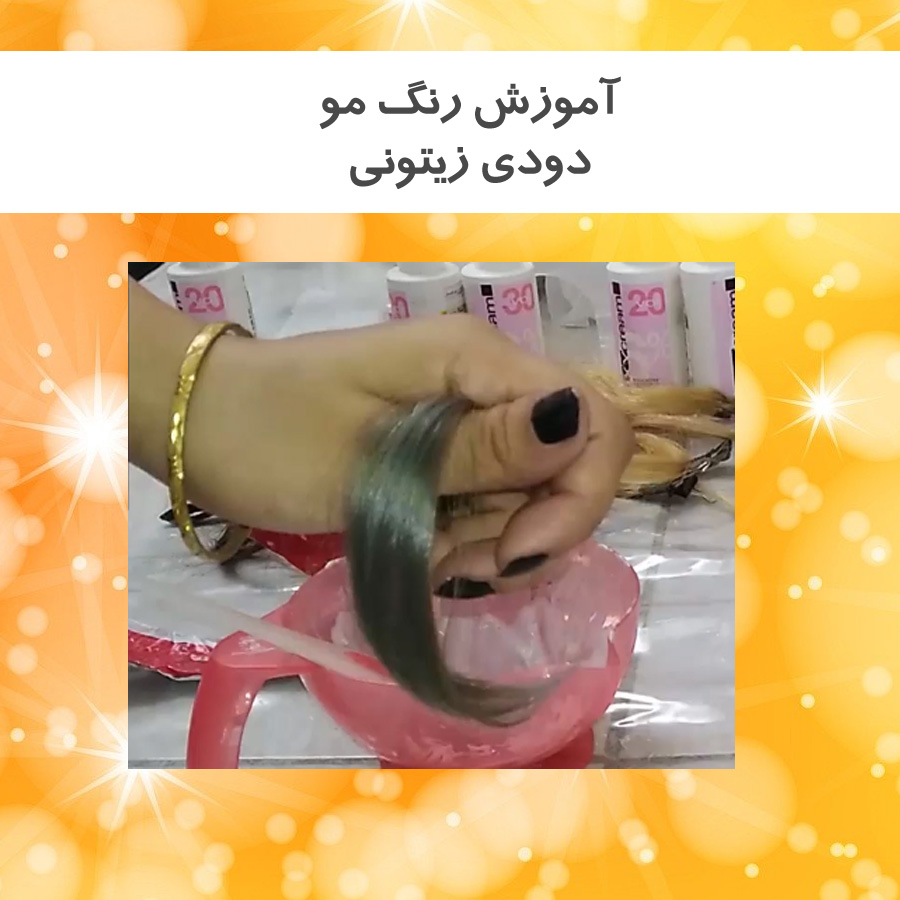 آموزش رنگ مو دودی زیتونی