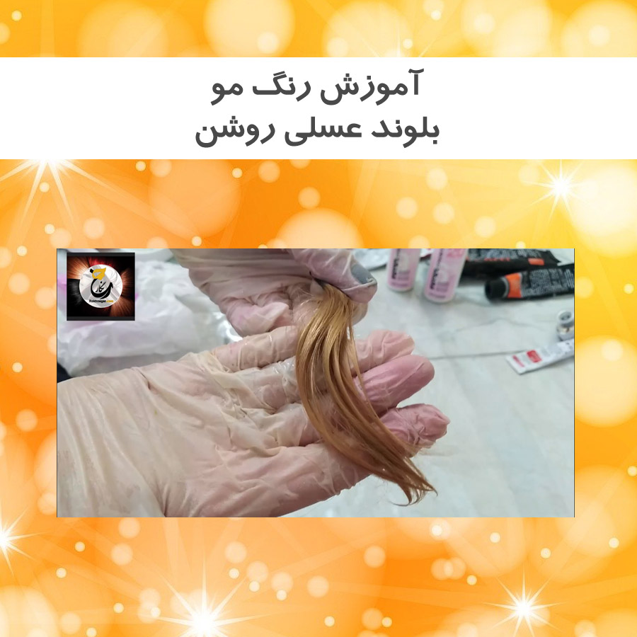 آموزشی رنگ مو بلوند عسلی روشن