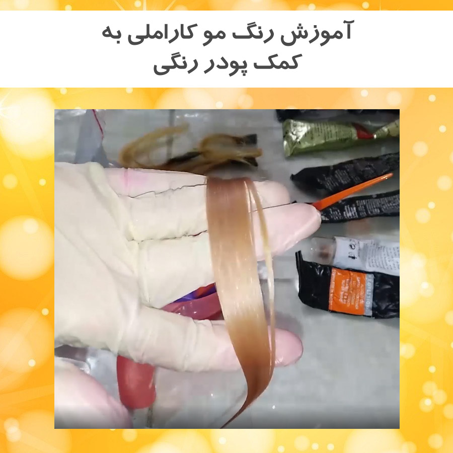 آموزش رنگ مو کاراملی روشن با کمک پودر رنگی