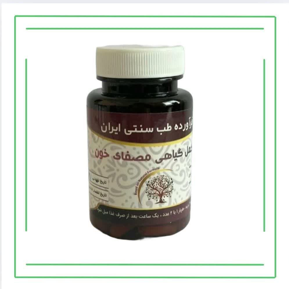 مکمل گیاهی مصفای خون موسسه حجامت
