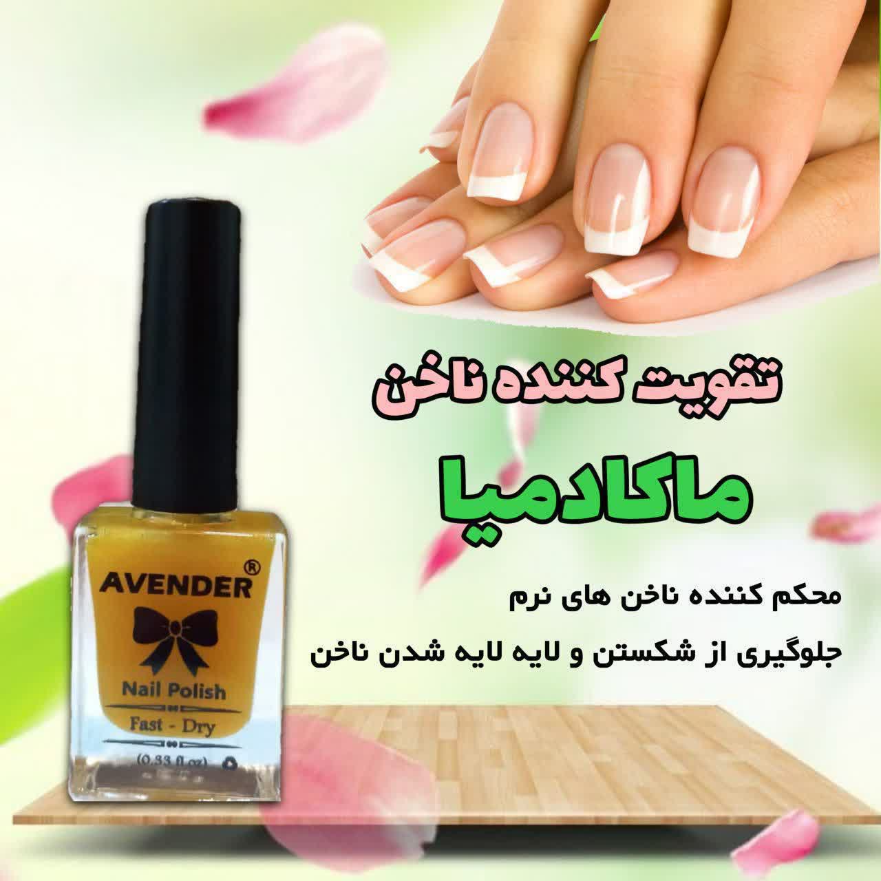 تقویت کننده ناخن ماکادمیا ریحانا