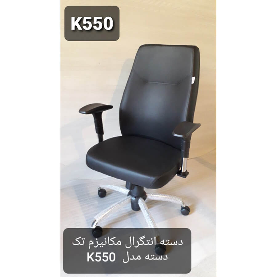 صندلی کارمندی K550