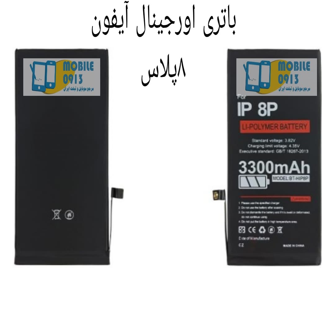 باتری آیفون 8 پلاس اورجینال