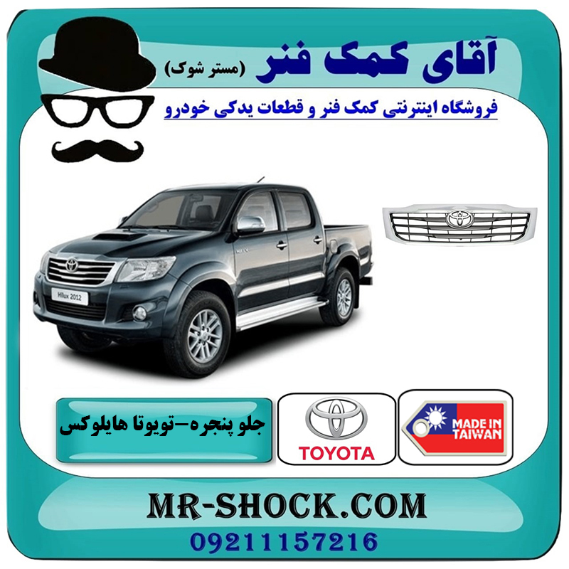 جلو پنجره تویوتا هایلوکس شاسی بلند 2012-2015 برند ساخت تایوان/تایلند