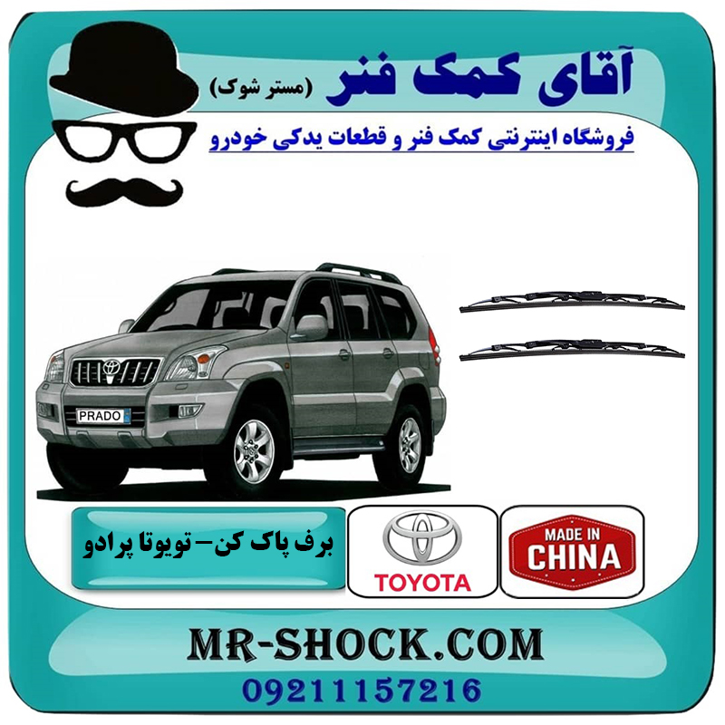 برف پاک کن جلو تویوتا پرادو 2005-2009 برند ساخت چین گرید A