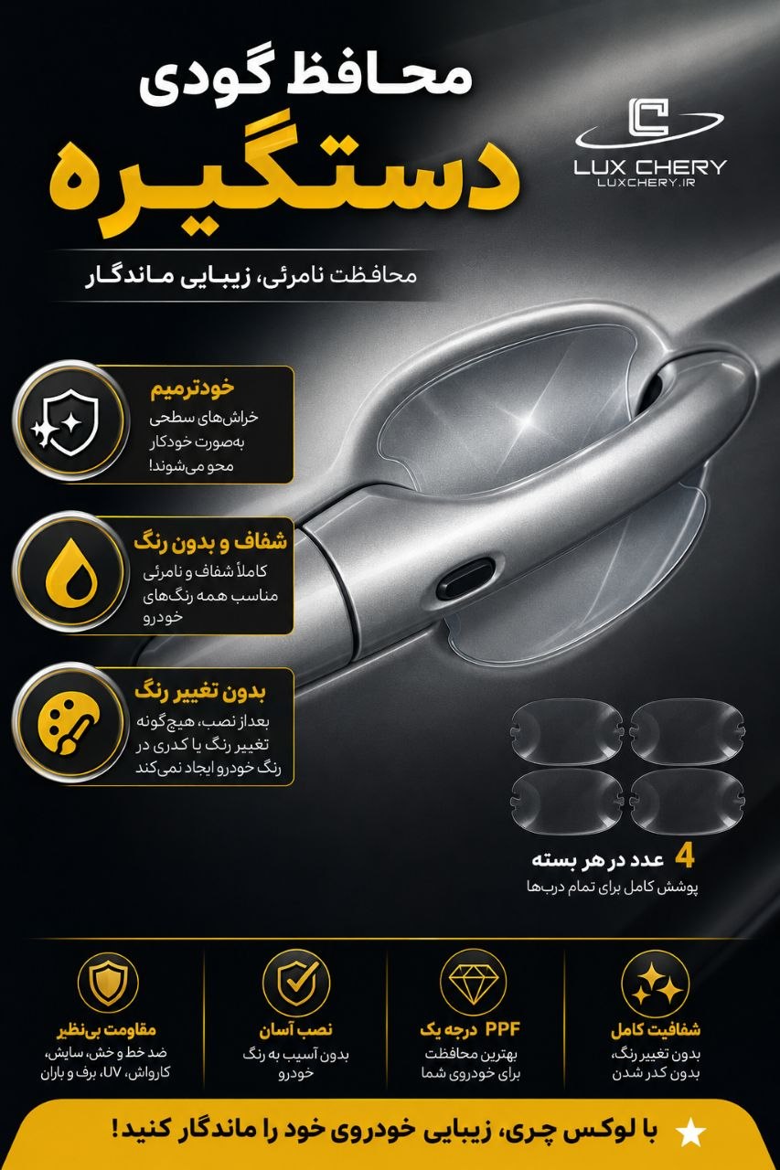 محافظ گودی دستگیره بادیفنس خودترمیم