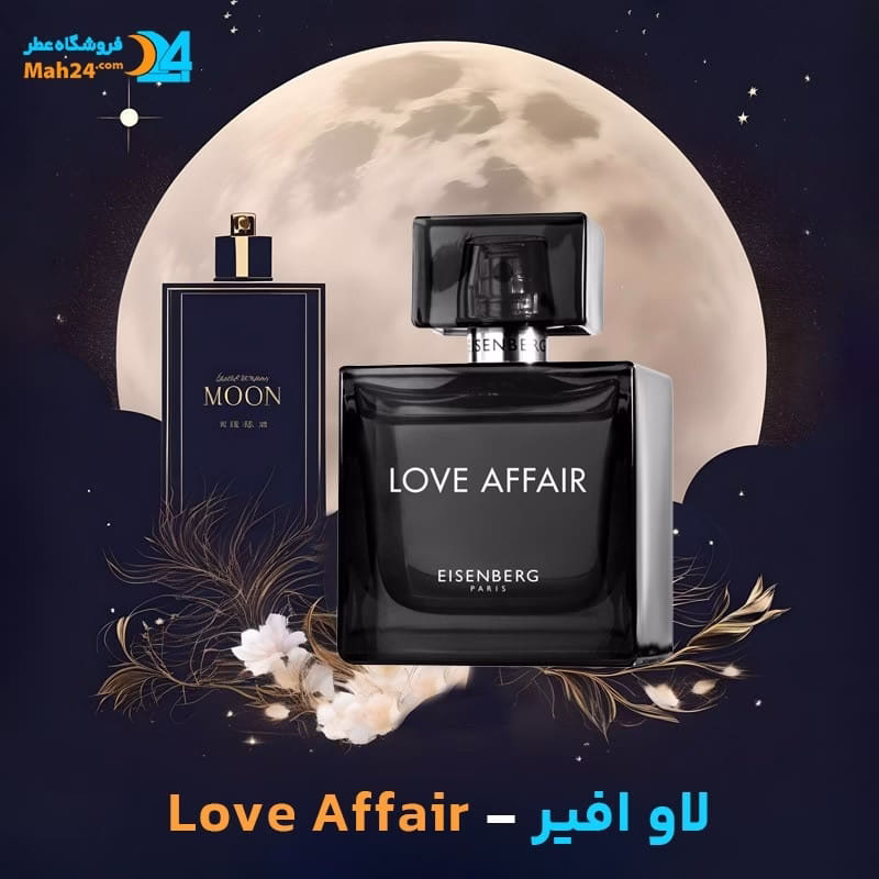 عطر خالص لاو افیر آیزنبرگ | Love Affair Eisenberg