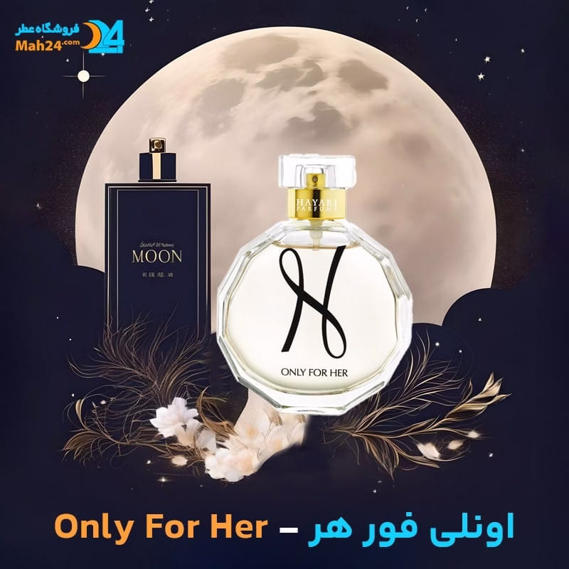 عطر خالص اونلی فور هیر هایاری | Only for Her Hayari