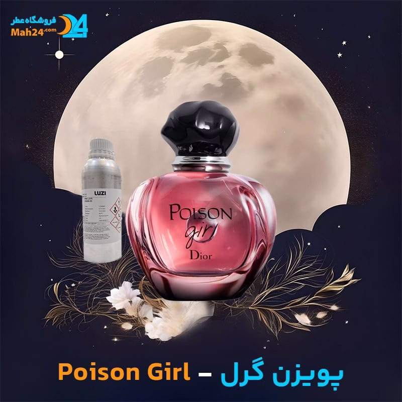 عطر خالص دیور پویزن گرل | Dior Poison Girl