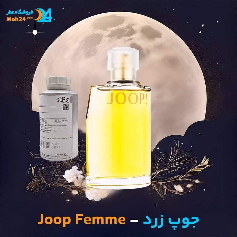عطر خالص جوپ فمه (زرد) | Joop Femme