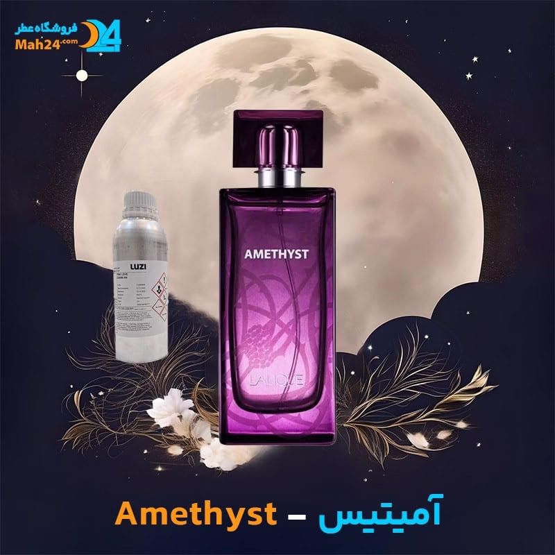 عطر خالص لالیک آمیتیس | Lalique Amethyst