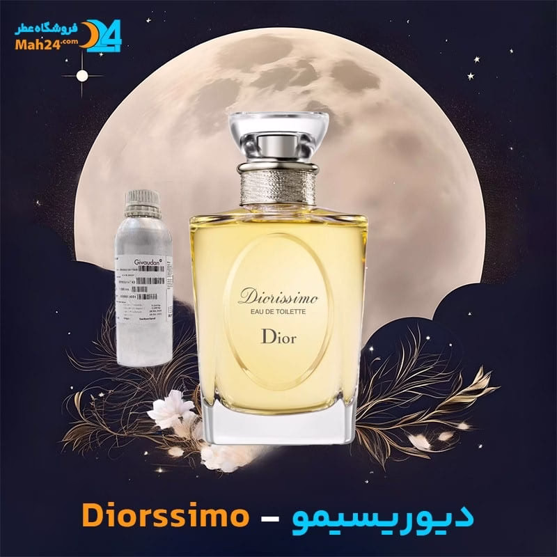 عطر خالص دیور دیوریسیمو | Dior Diorissimo