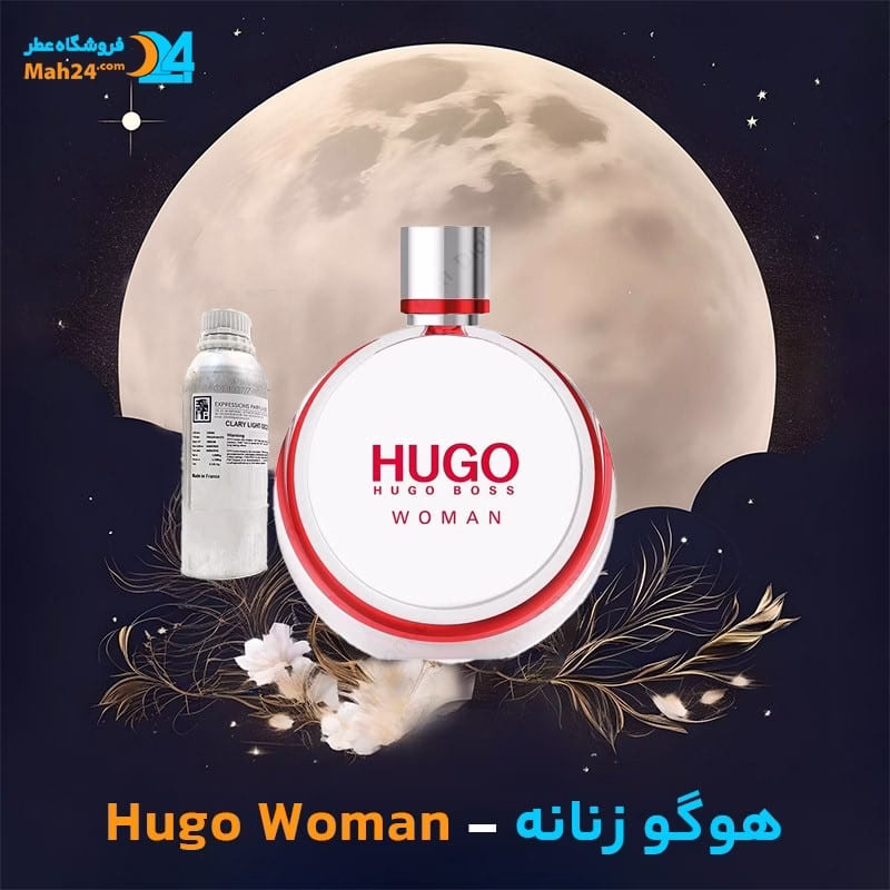 عطر خالص هوگو باس هوگو وومن (زنانه) | Hugo Boss Hugo Woman