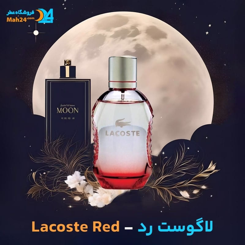 عطر خالص لاگوست رد | Lacoste Red