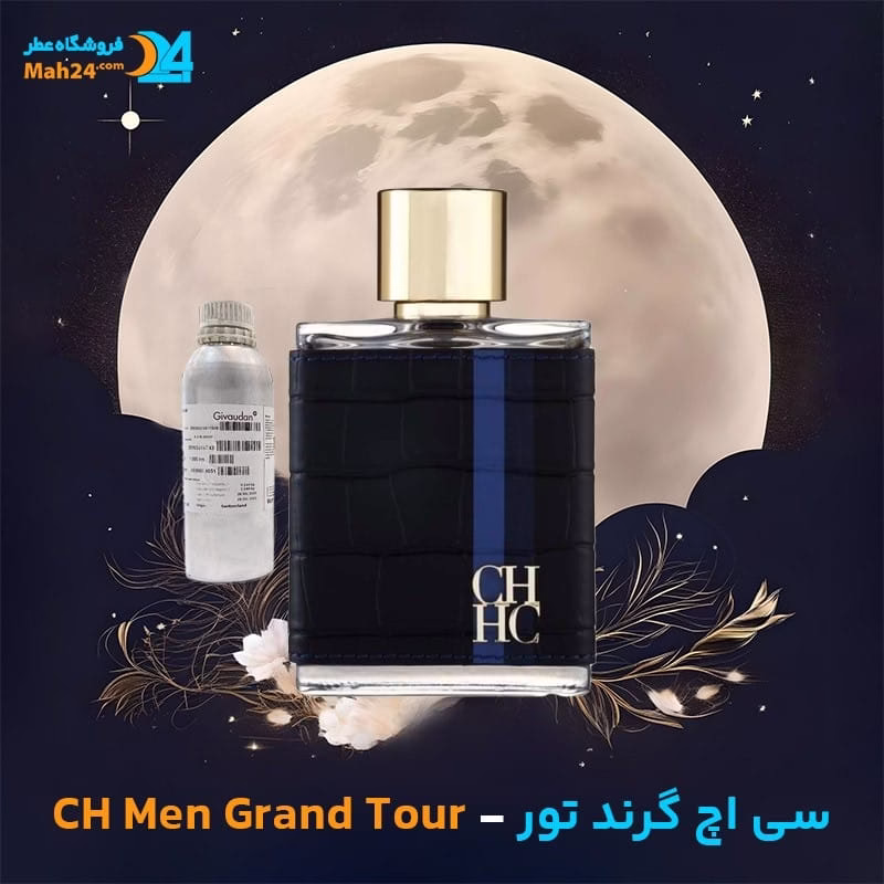 عطر خالص سی اچ گرند تور مردانه | CH Men Grand Tour