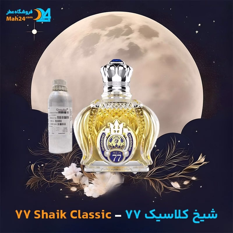 عطر خالص شیخ کلاسیک 77 | 77Shaik Classic