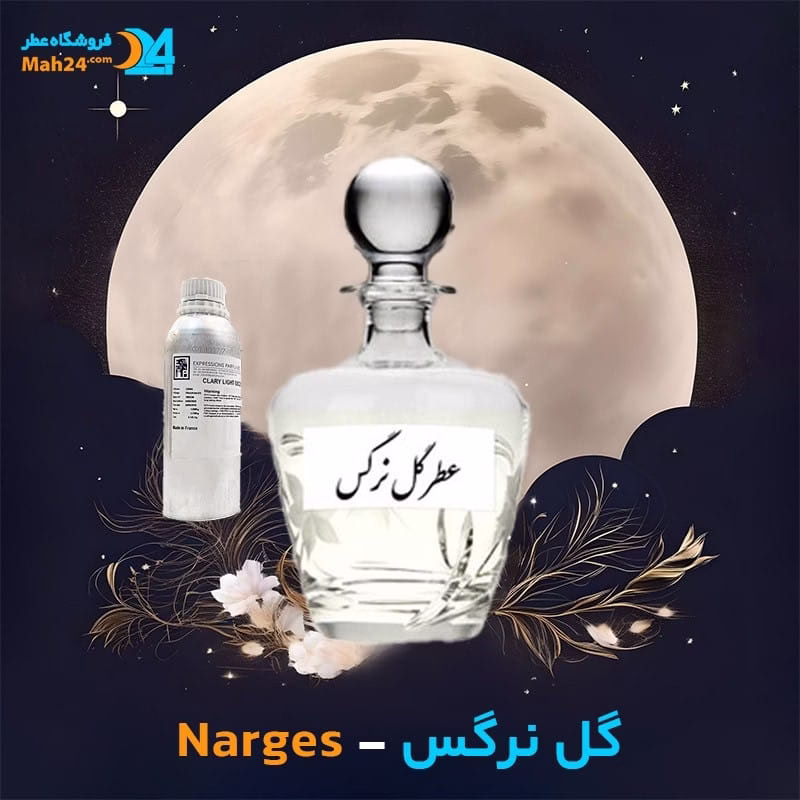 عطر خالص گل نرگس | Narges