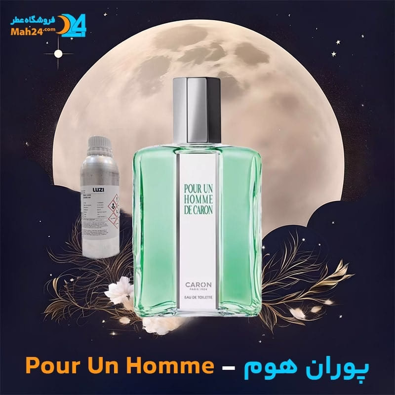 عطر خالص کارون پوران هوم (پورانوم) – عطر شاه | Caron Pour Un Homme — تصویر ۲