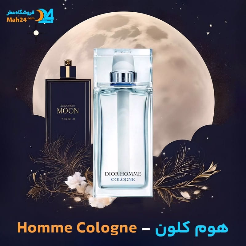 عطر خالص دیور هوم کلن | Dior Homme Cologne