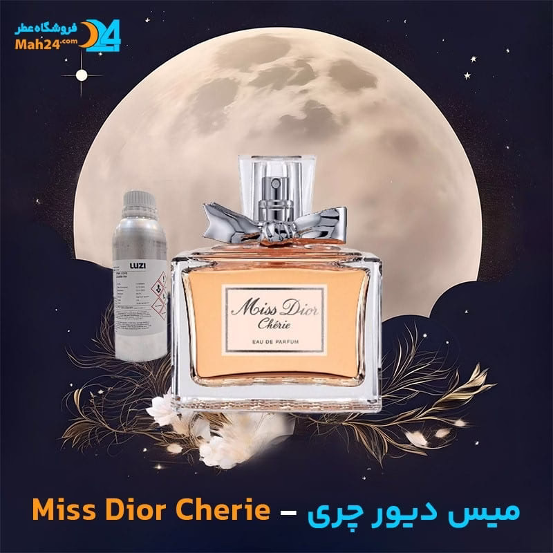 عطر خالص دیور میس دیور چری | Dior Miss Dior Cherie