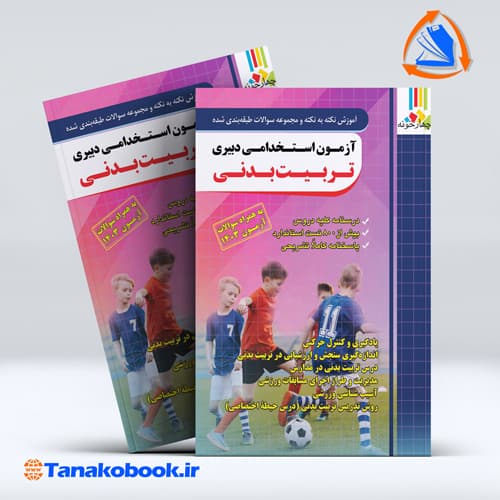 ازمون استخدامی دبیری تربیت بدنی نشر چهارخونه — تصویر ۲