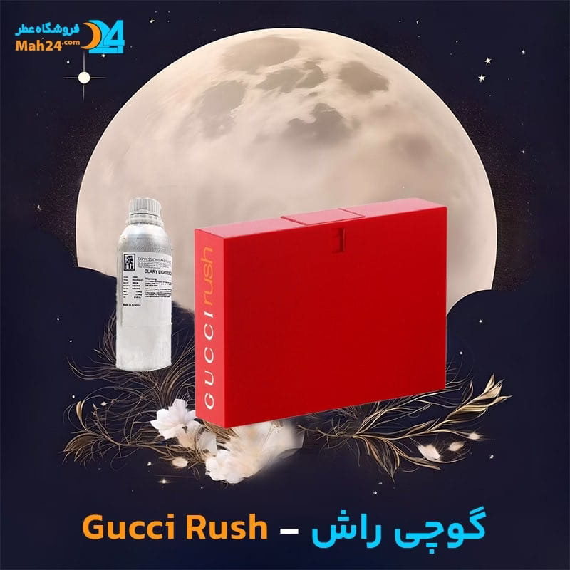 عطر خالص گوچی راش | Gucci Rush